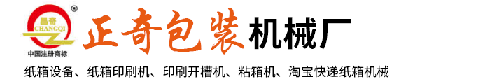 东光县正奇包装机械厂